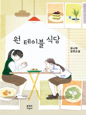 cover image of 원 테이블 식당